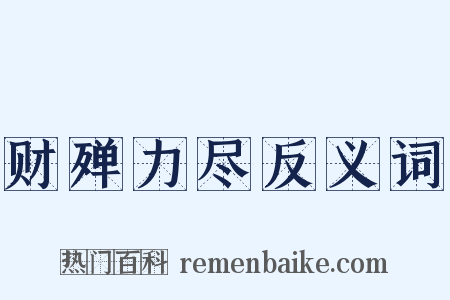 财殚力尽反义词是什么意思的图片